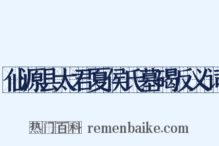 仙源县太君夏侯氏墓碣反义词是什么意思的图片
